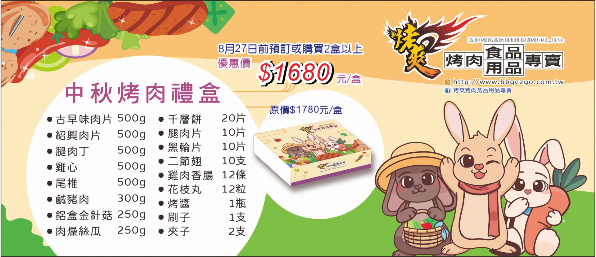 中秋烤肉禮盒