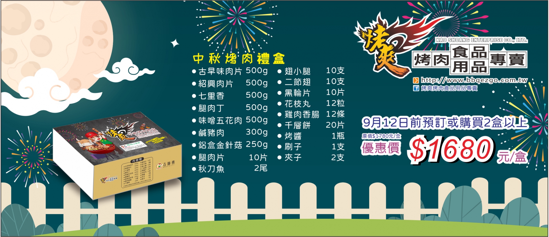 中秋烤肉禮盒