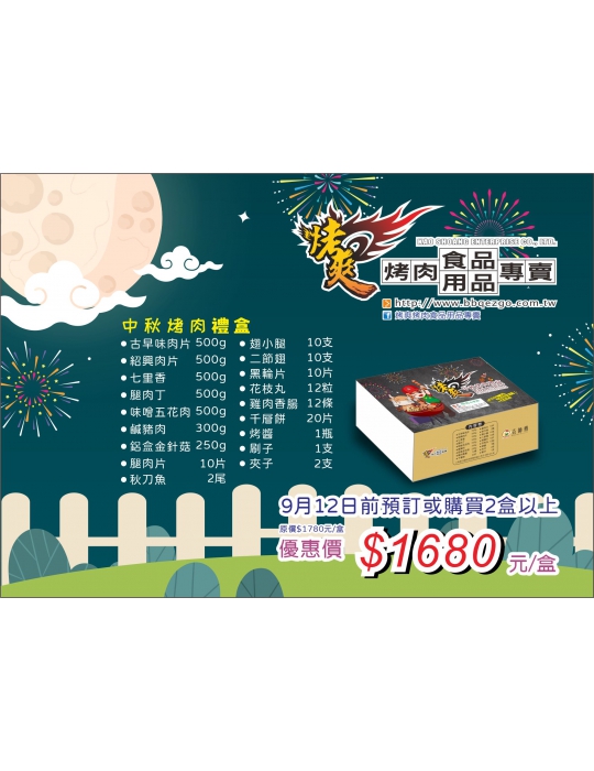 中秋烤肉趣