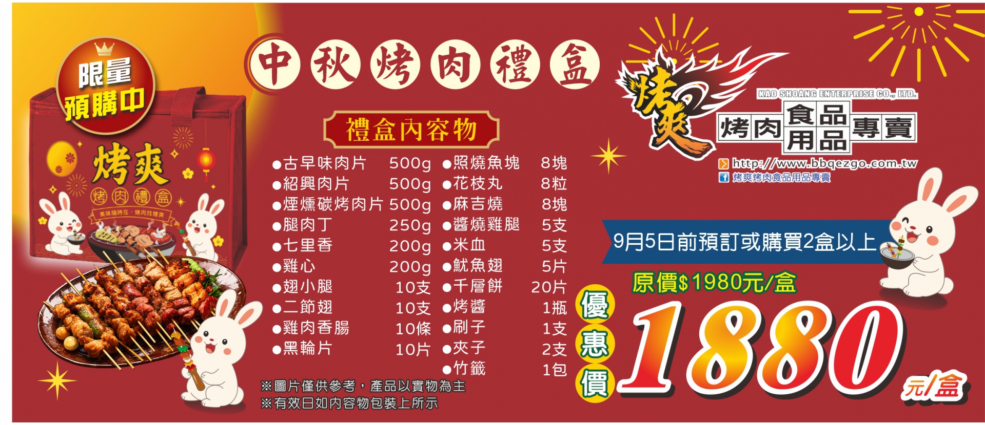 中秋烤肉禮盒