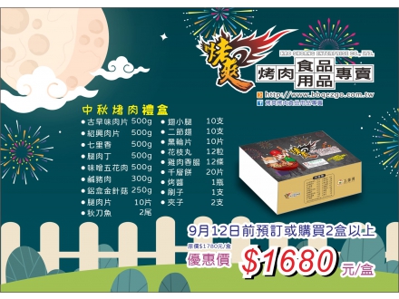 中秋烤肉禮盒