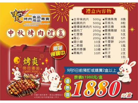 中秋烤肉禮盒